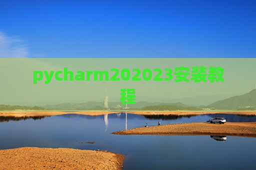 pycharm202023安装教程 pycharm202023安装教程