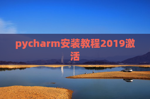 pycharm安装教程2019激活